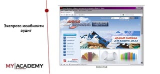 Экспресс-юзабилити
аудит

 