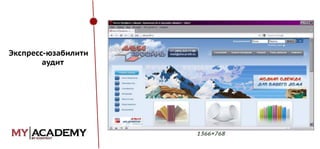 Экспресс-юзабилити
аудит

 
