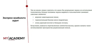 Экспресс-юзабилити
аудит

 