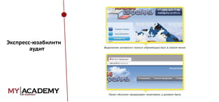 Экспресс-юзабилити
аудит

 