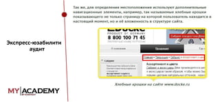 Экспресс-юзабилити
аудит

 