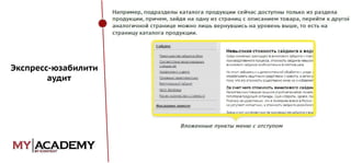 Экспресс-юзабилити
аудит

 