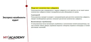 Экспресс-юзабилити
аудит

 