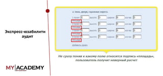 Экспресс-юзабилити
аудит

 