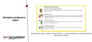 Экспресс-юзабилити
аудит

 