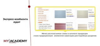 Экспресс-юзабилити
аудит

 