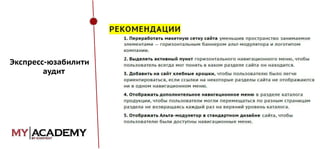 Экспресс-юзабилити
аудит

 