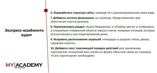 Экспресс-юзабилити
аудит

 