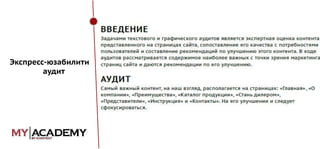 Экспресс-юзабилити
аудит

 