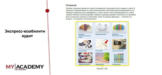 Экспресс-юзабилити
аудит

 