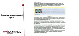 Текстово-графический
аудит

 