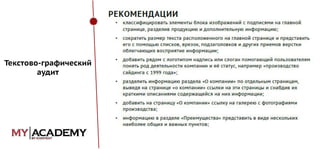 Текстово-графический
аудит

 