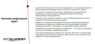 Текстово-графический
аудит

 