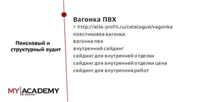 Поисковый и
структурный аудит

 