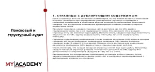 Поисковый и
структурный аудит

 