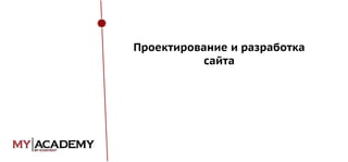 Проектирование и разработка
сайта

 