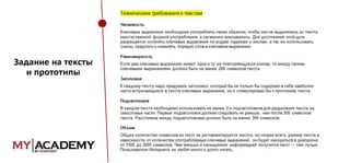 Задание на тексты
и прототипы

 