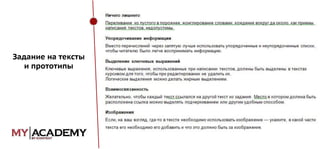 Задание на тексты
и прототипы

 