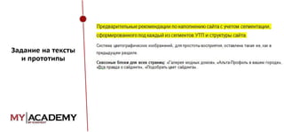 Задание на тексты
и прототипы

 