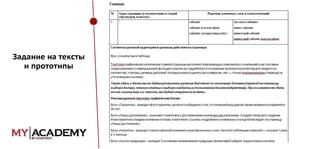 Задание на тексты
и прототипы

 