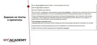 Задание на тексты
и прототипы

 