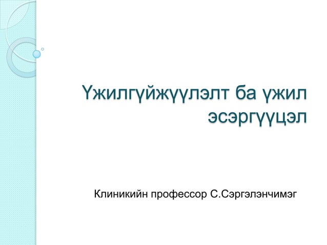 лекц 2. үжилгүйжүүлэлт б а үжил эсэргүүцэл | PPT