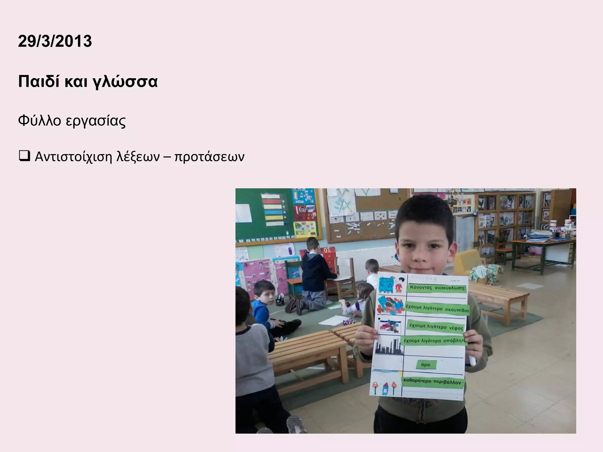 29/3/2013
Παιδί και γλώσσα
Φύλλο εργασίας
 Αντιστοίχιση λέξεων – προτάσεων

 