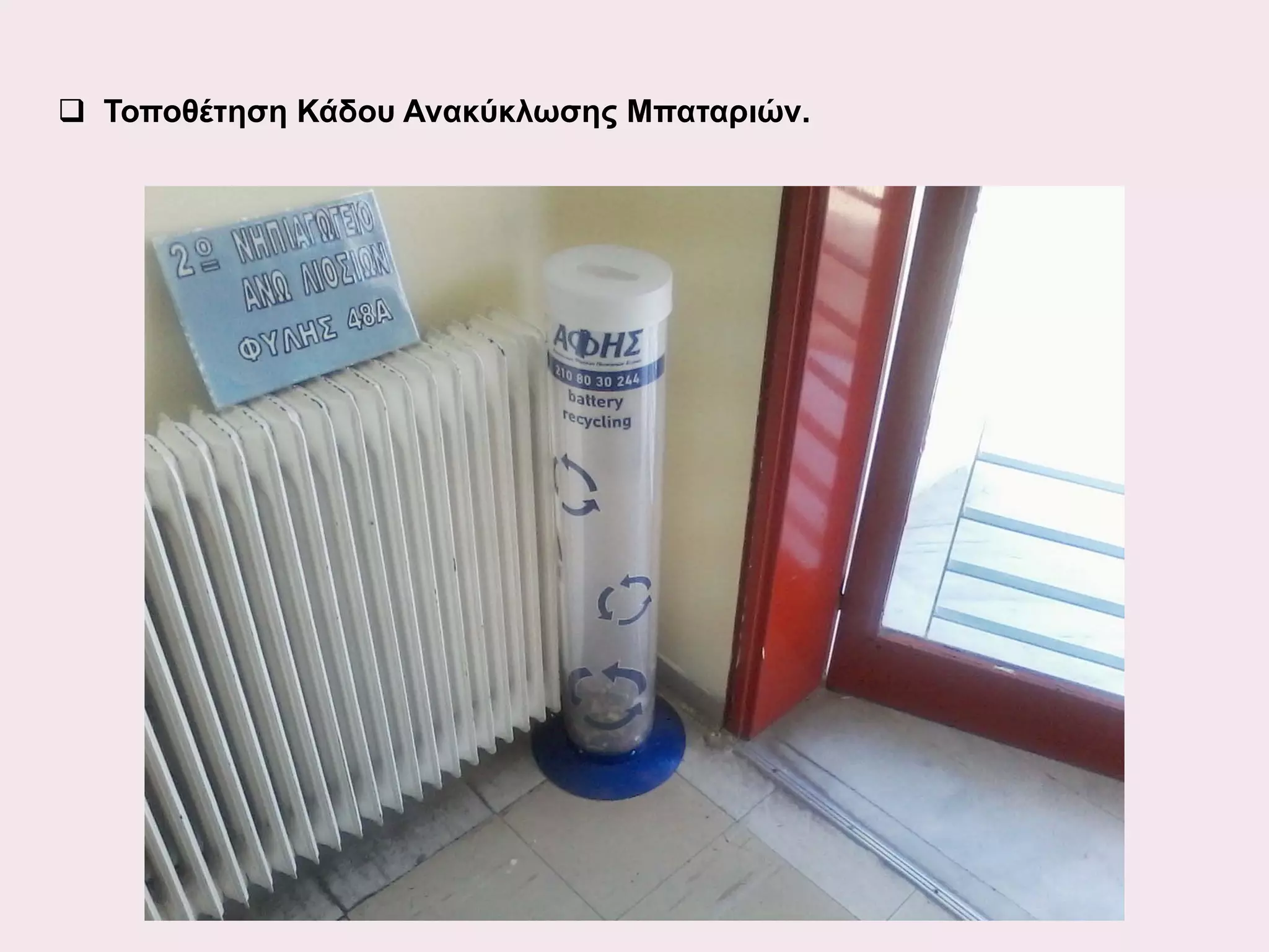  Τοποθέτηση Κάδου Ανακύκλωσης Μπαταριών.

 