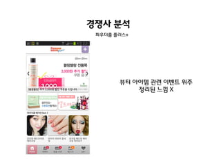 경쟁사 분석
파우더룸 플러스+

뷰티 아이템 관렦 이벤트 위주
정리된 느낌 X

 