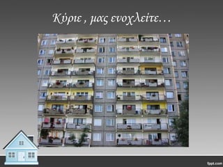 Κύριε , μας ενοχλείτε…

 