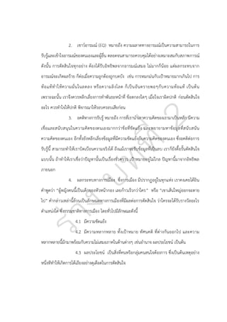 2. เชาว์อารมณ์ (EQ) หมายถึง ความฉลาดทางอารมณ์เป็นความสามารถในการ
รับรู้และเข้าใจอารมณ์ของตนเองและผู้อื่น ตลอดจนสามารถควบคุมได้อย่างเหมาะสมกับสภาพการณ์
ดังนั้น การตัดสินใจทุกอย่าง ต้องได้รับอิทธิพลจากอารมณ์เสมอ ไม่มากก็น้อย แต่ผลกระทบจาก
อารมณ์จะเกิดผลร้าย ก็ต่อเมื่อความถูกต้องถูกบดบัง เช่น การหมกม่นกับเปูาหมายมากเกินไป การ
ท้ อ แท้ ท าให้ ค วามมั่ น ในลดลง หรื อ ความลิ ง โลด ก็ เ ป็ น อั น ตรายพอๆกั บ ความท้ อ แท้ เป็ น ต้ น
เพราะฉะนั้น เราจึงควรหลีกเลี่ยงการทาพันธะหน้าที่ ข้อตกลงใดๆ เมื่อใจเราผิดปกติ ก่อนตัดสินใจ
อะไร ควรทาใจให้ปกติ พิจารณาให้รอบครอบเสียก่อน
3. อคติทางการรับรู้ หมายถึง การที่เรานาเอาความคิดของเรามาเป็นหลัก มีความ
เชื่อและสนั บ สนุ น ในความคิดของตนเองมากกว่าข้อที่ขัดแย้ง และพยายามหาข้อ มูล ที่ส นับสนั น
ความคิดของตนเอง อีกทั้งยังหลีกเลี่ยงข้อมูลที่มีความขัดแย้งกับความคิดของตนเอง ซึ่งอคติต่อการ
รับรู้นี้ สามารถทาให้เราบิดเบือนความจริงได้ ถึงแม้เราจะรับข้อมูลที่เป็นลบ เราก็ยังดื้อรั้นตัดสินใจ
แบบนั้น ถ้าทาให้เราเชื่อว่าปัญหานั้นเป็นเรื่องชั่วคราว เปูาหมายอยู่ไม่ไกล ปัญหานี้มาจากอิทธิพล
ภายนอก
4. ผลกระทบทางการเมือง ซึ่งการเมือง มีปรากฏอยู่ในทุกแห่ง เราคงเคยได้ยิน
คาพูดว่า “ผู้หญิงคนนี้เป็นเด็กของหัวหน้ากอง เลยก้าวเร็วกว่าใคร” หรือ “เขาเส้นใหญ่ออกจะตาย
ไป” คากล่าวเหล่านี้ล้วนเป็นลักษณะทางการเมืองที่มีผลต่อการตัดสินใจ ว่าใครจะได้รับรางวัลอะไร
ตาแหน่งใด ซึ่งธรรมชาติทางการเมือง โดยทั่วไปมีลักษณะดังนี้
4.1 มีความขัดแย้ง
4.2 มีความหลากหลาย ทั้งเปูาหมาย ทัศนคติ ที่ต่างกันออกไป และความ
หลากหลายนี้มักมาพร้อมกับความไม่เสมอภาคในด้านต่างๆ เช่นอานาจ ผลประโยชน์ เป็นต้น
4.3 ผลประโยชน์ เป็นสิ่งที่คนหริอกลุ่มคนสนใจต้องการ ซึ่งเป็นต้นเหตุอย่าง
หนึ่งทีทาให้เกิดการโต้เถียงอย่างดุเดือดในการตัดสินใจ

 