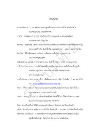 บรรณานุกรม
จานง แย้มพราย. (2534). เทคนิคการสอนกลุ่มสร้างเสริมประสบการณ์ชีวิต. พิมพ์ครั้งที่ 4.
กรุงเทพมหานคร : ไทยวัฒนพานิช.
ชาญชัย อาจินสมาจาร. (2551). ทฤษฎีการบริหาร ตามแนวคิดของปราชญ์ตะวันตก.
กรงเทพมหานคร : ปัญญาชน.
ชนงกรณ์ กุลฑลบุตร. (2546). หลักการจัดการ : องค์การและการจัดการแนวคิดการบริหารธุรกิจใน
สถานการณ์ปัจจุบัน. พิมพ์ครั้งที่ 2. กรุงเทพมหานคร : จุฬาลงกรณ์มหาวิทยาลัย.
ทิพย์วัลย์ สีจันทร์ และคณะ. (2546.). การคิดและการตัดสินใจ. กรุงเทพมหานคร :
สถาบันราชภัฎสวนดุสิต.
ธงชัย สันติวงษ์. (2542). การบริหารงานบุคคล. พิมพ์ครั้งที่ 10 กรุงเทพฯ: ไทยวัฒนาพานิช.
นารี จันทร์ภิรมย์. (2551). การตัดสินใจของผู้ปกครองในการส่งบุตรหลานเข้าเรียนระดับปฐมวัย
ในโรงเรียนกลุ่มวัดเกต เทศบาลนครเชียงใหม่. บัณฑิตวิทยาลัย :
มหาวิทยาลัยเชียงใหม่.
ราชบัณฑิตยสถาน. พจนานุกรม ฉบับราชบัณฑิตยสถาน พ.ศ. 2542. สืบค้นเมื่อ 17 ตุลาคม 2556
จาก http://rirs3.royin.go.th/dictionary.asp
รศนา อัชชะกิจ. (2537). กระบวนการแก้ปัญหา และตัดสินใจเชิงวิทยาศาสตร์. พิมพ์ครั้งที่ 2.
กรุงเทพมหานคร : จุฬาลงกรมหาวิทยาลัย.
วรรณา พรหมบุนย์. (2540). การศึกษาทักษะชีวิต ค่านิยมที่ใช้ในการให้คาปรึกษา. กรุงเทพฯ :
ศูนย์การศึกษาแนะแนวและอาชีพ กรมวิชาการ.
วิทยา ดารงเกียรติศักดิ์. (2542). สรุปทฤษฎีการสื่อสาร, เชียงใหม่ : มหาวิทยาลัยแม่โจ้.
วุฒิชัย จานงค์. (2523). พฤติกรรมการตัดสินใจ. พิมพ์ครั้งที่ 1. กรุงเทพฯ : สานักพิมพ์โอเดียนสโตร์.
สถิตาภรณ์ วงศ์เขียว.(2547). เหตุผลที่ผู้ปกครองส่งบุตรหลานเข้าศึกษาต่อในโรงเรียนเชียงใหม่
คณาวิทย์ เชียงใหม่ : บัณฑิตวิทยาลัย มหาวิทยาลัยเชียงใหม่.

 