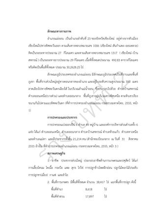 ลักษณะทางกายภาพ
อาเภอแม่ออน เป็นอาเภอลาดับที่ 23 ของจังหวัดเชียงใหม่ อยู่ห่างจากตัวเมือง
เชียงใหม่ไปทางทิศตะวันออก ตามเส้นทางหลวงหมายเลข 1006 (เชียงใหม่–สันกาแพง–ออนหลวย)
คิดเป็นระยะทางประมาณ 27 กิโลเมตร และตามเส้นทางหลวงหมายเลข 1317 ( เชียงใหม่–บ้าน
สหกรณ์ ) เป็นระยะทางยาวประมาณ 29 กิโลเมตร เนื้อที่ทั้งหมดประมาณ 492.83 ตารางกิโลเมตร
หรือคิดเป็นพื้นที่ทั้งหมด ประมาณ 30,2628.25 ไร่
ลักษณะภูมิประเทศของอาเภอแม่ออน มี ลักษณะภูมิประเทศเป็นที่ราบและพื้นที่
ภูเขา พื้นที่ราบส่วนใหญ่อยู่ทางตอนกลางของอาเภอ และอยู่ในระดับความสูงประมาณ 300 เมตร
ลาดเอียงไปทางทิศตะวันตกเฉียงใต้ ในบริเวณลาแม่น้าออน ซึ่งประกอบไปด้วย ตาบลบ้านสหกรณ์
ตาบลออนเหนือ(บางส่วน) และตาบลออนกลาง พื้นที่ภูเขาอยู่บริเวณทางทิศเหนือ ตามทิวเขาเรียง
ขนานกันไปตามแนวทิศตะวันตก (ที่ทาการปกครองอาเภอแม่ออน กระทรวงมหาดไทย, 2555, หน้า
1)
การปกครองและประชากร
การปกครองแบ่งออกเป็น 6 ตาบล 49 หมู่บ้าน และองค์การบริหารส่วนตาบลทั้ง 6
แห่ง ได้แก่ ตาบลออนเหนือ ตาบลออนกลาง ตาบลบ้านสหกรณ์ ตาบลห้วยแก้ว ตาบลทาเหนือ
และตาบลแม่ทา และมีประชากรทั้งสิ้น 21,214 คน (สานักทะเบียนกลาง ณ วันที่ 31 สิงหาคม
2555 อ้างใน ที่ทาการปกครองอาเภอแม่ออน กระทรวงมหาดไทย, 2555, หน้า 3 )
สภาพเศรษฐกิจ
1. อาชีพ ประชากรส่วนใหญ่ ประกอบอาชีพด้านการเกษตรและปศุสัตว์ ได้แก่
การเลี้ยงโคนม โคเนื้อ กระบือ แพะ สุกร ไก่ไข่ การปลูกข้าวโพดฝักอ่อน ปลูกไม้ดอกไม้ประดับ
การปลูกชา(เมี่ยง) กาแฟ และลาไย
2. พื้นที่การเกษตร มีพื้นที่ทั้งหมด จานวน 38,417 ไร่ แยกพื้นที่การปลูก ดังนี้
พื้นที่ทานา

8,618

ไร่

พื้นที่ทาสวน

17,897

ไร่

 