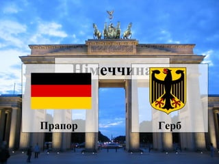 Німеччина
Прапор

Герб

 