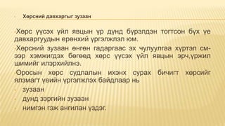 •

Хөрсний давхаргыг зузаан

•Хөрс

үүсэх үйл явцын үр дүнд бүрэлдэн тогтсон бүх үе
давхаргуудын ерөнхий үргэлжлэл юм.
•Хөрсний зузаан өнгөн гадаргаас эх чулуулгаа хүртэл смээр хэмжигдэх бөгөөд хөрс үүсэх үйл явцын эрч,үржил
шимийг илэрхийлнэ.
•Оросын хөрс судлалын ихэнх сурах бичигт хөрсийг
ялзмагт үеийн үргэлжлэх байдлаар нь
• зузаан
• дунд зэргийн зузаан
• нимгэн гэж ангилан үздэг.

 