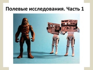 Полевые исследования. Часть 1

 