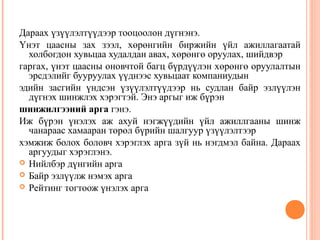 Дараах үзүүлэлтүүдээр тооцоолон дүгнэнэ.
Үнэт цаасны зах зээл, хөрөнгийн биржийн үйл ажиллагаатай
холбогдон хувьцаа худалдан авах, хөрөнгө оруулах, шийдвэр
гаргах, үнэт цаасны оновчтой багц бүрдүүлэн хөрөнгө оруулалтын
эрсдэлийг бууруулах үүднээс хувьцаат компаниудын
эдийн засгийн үндсэн үзүүлэлтүүдээр нь судлан байр эзлүүлэн
дүгнэх шинжлэх хэрэгтэй. Энэ аргыг иж бүрэн
шинжилгээний арга гэнэ.
Иж бүрэн үнэлэх аж ахуй нэгжүүдийн үйл ажиллгааны шинж
чанараас хамааран төрөл бүрийн шалгуур үзүүлэлтээр
хэмжиж болох боловч хэрэглэх арга зүй нь нэгдмэл байна. Дараах
аргуудыг хэрэглэнэ.
 Нийлбэр дүнгийн арга
 Байр эзлүүлж нэмэх арга
 Рейтинг тогтоож үнэлэх арга

 