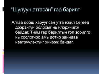 “Шулуун атгасан” гар барилт
Алгаа доош харуулсан утга ижил бөгөөд
дээрэнгүй болохыг нь илэрхийлж
байдаг. Тийм гар барилтын гол зорилго
нь хослогчоо амь дотно зайндаа
нэвтрүүлэхгүйг хичээж байдаг.

 