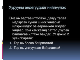 Хурууны өндөгүүдийг нийлүүлэх
Энэ нь өөртөө итгэлтэй, давуу талаа
мэдэрсэн хүний шинж чанарыг
илэрхийлдэг ба өөрийнхөө мэдлэг
чадвар, хэм хэмжээнд сэтгэл дүүрэн
байгаагаа илтгэж байдаг. Уг дохио 2
хувилбартай:
1. Гар нь босоо байрлалтай
2. Гар нь унжуулсан байрлалтай

 
