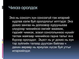 Чихээ оролдох
Энэ нь сонсогч хүн сонсохгүй гэж илэрхий
худлаа хэлж буй оролдлогыг илтгэдэг. Энэ
дохио зангаа нь долоовор хурууныхаа
үзүүрээр чихнийхээ омгийг маажиж,
гэдсийг чимхэх, эсвэл сонсголынхоо нүхийг
таглах маягаар чихнийхээ гадна талыг янз
бүрээр оролддог. Эцэст нь уг дохио нь хүн
тэр зүйлийн талаар дуулсан байлаа ч
дахин өөрөөр нь яриулах хүсэх буй утгыг
илэрхийлдэг.

 