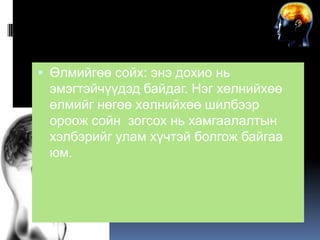Body language
 Өлмийгөө сойх: энэ дохио нь

эмэгтэйчүүдэд байдаг. Нэг хөлнийхөө
өлмийг нөгөө хөлнийхөө шилбээр
ороож сойн зогсох нь хамгаалалтын
хэлбэрийг улам хүчтэй болгож байгаа
юм.

 