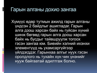 Гарын алганы дохио зангаа
Хүмүүс өдөр тутмын ажилд гарын алганы
үндсэн 2 байдлыг ашигладаг. Гарын
алга дээш харсан байх нь гуйсан хүний
шинж бөгөөд гарын алга доош харсан
байх нь бусдыг тайвшруулж тогоох
гэсэн зангаа юм. Биеийн хэлний ихэнхи
элементүүд нь ухамсаргүйгээр
үйлдэгддэг. Гарынхаа алгыг нуух гэсэн
оролдлого нь тухайн хүн чин үнэнийг
нууж байгаатай адилтгаж болно.

 
