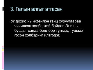 3. Галын алгыг атгасан
Уг дохио нь ихэвчлэн ганц хуруугаараа
чичилсэн хэлбэртэй байдаг. Энэ нь
бусдыг санаа бодлоор тулгаж, тушаах
гэсэн хэлбэрийг илтгэдэг.

 