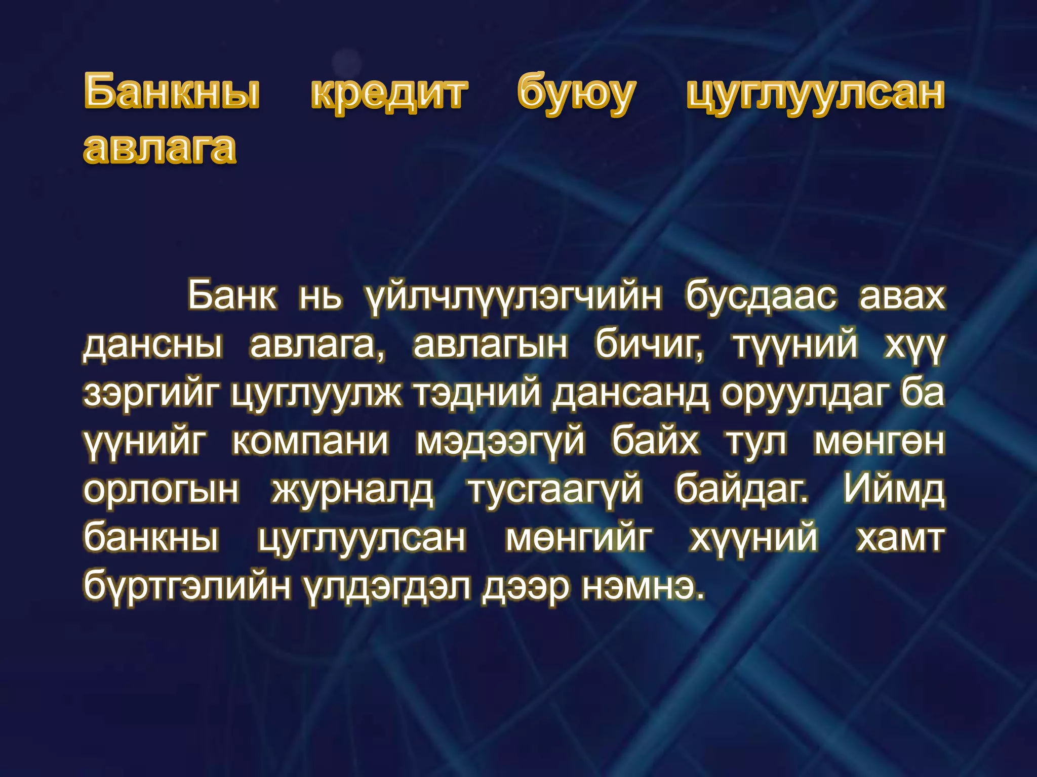 Банк нь үйлчлүүлэгчийн бусдаас авах
дансны авлага, авлагын бичиг, түүний хүү
зэргийг цуглуулж тэдний дансанд оруулдаг ба
үүнийг компани мэдээгүй байх тул мөнгөн
орлогын журналд тусгаагүй байдаг. Иймд
банкны цуглуулсан мөнгийг хүүний хамт
бүртгэлийн үлдэгдэл дээр нэмнэ.

 