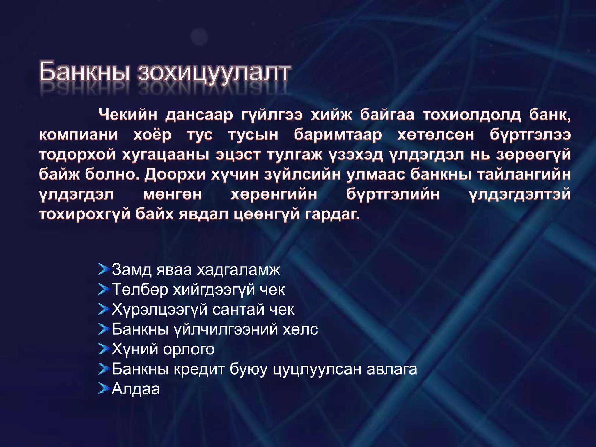 Банкны зохицуулалт

Замд яваа хадгаламж
Төлбөр хийгдээгүй чек
Хүрэлцээгүй сантай чек
Банкны үйлчилгээний хөлс
Хүний орлого
Банкны кредит буюу цуцлуулсан авлага
Алдаа

 