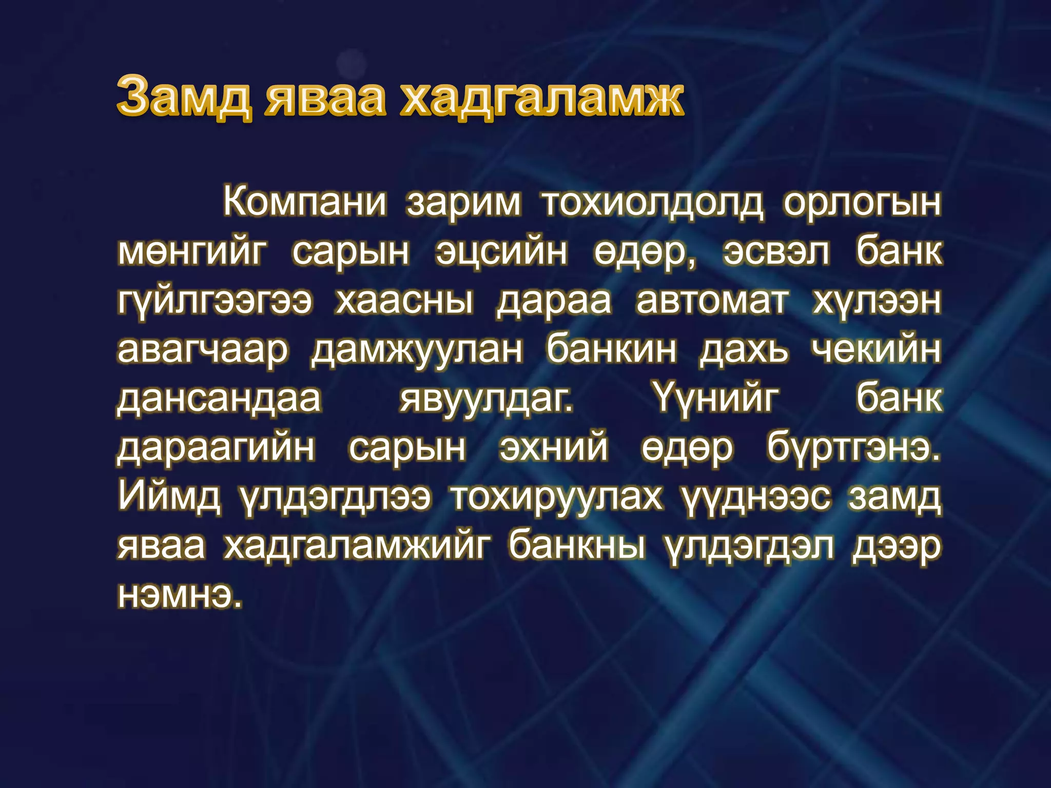 Компани зарим тохиолдолд орлогын
мөнгийг сарын эцсийн өдөр, эсвэл банк
гүйлгээгээ хаасны дараа автомат хүлээн
авагчаар дамжуулан банкин дахь чекийн
дансандаа
явуулдаг.
Үүнийг
банк
дараагийн сарын эхний өдөр бүртгэнэ.
Иймд үлдэгдлээ тохируулах үүднээс замд
яваа хадгаламжийг банкны үлдэгдэл дээр
нэмнэ.

 