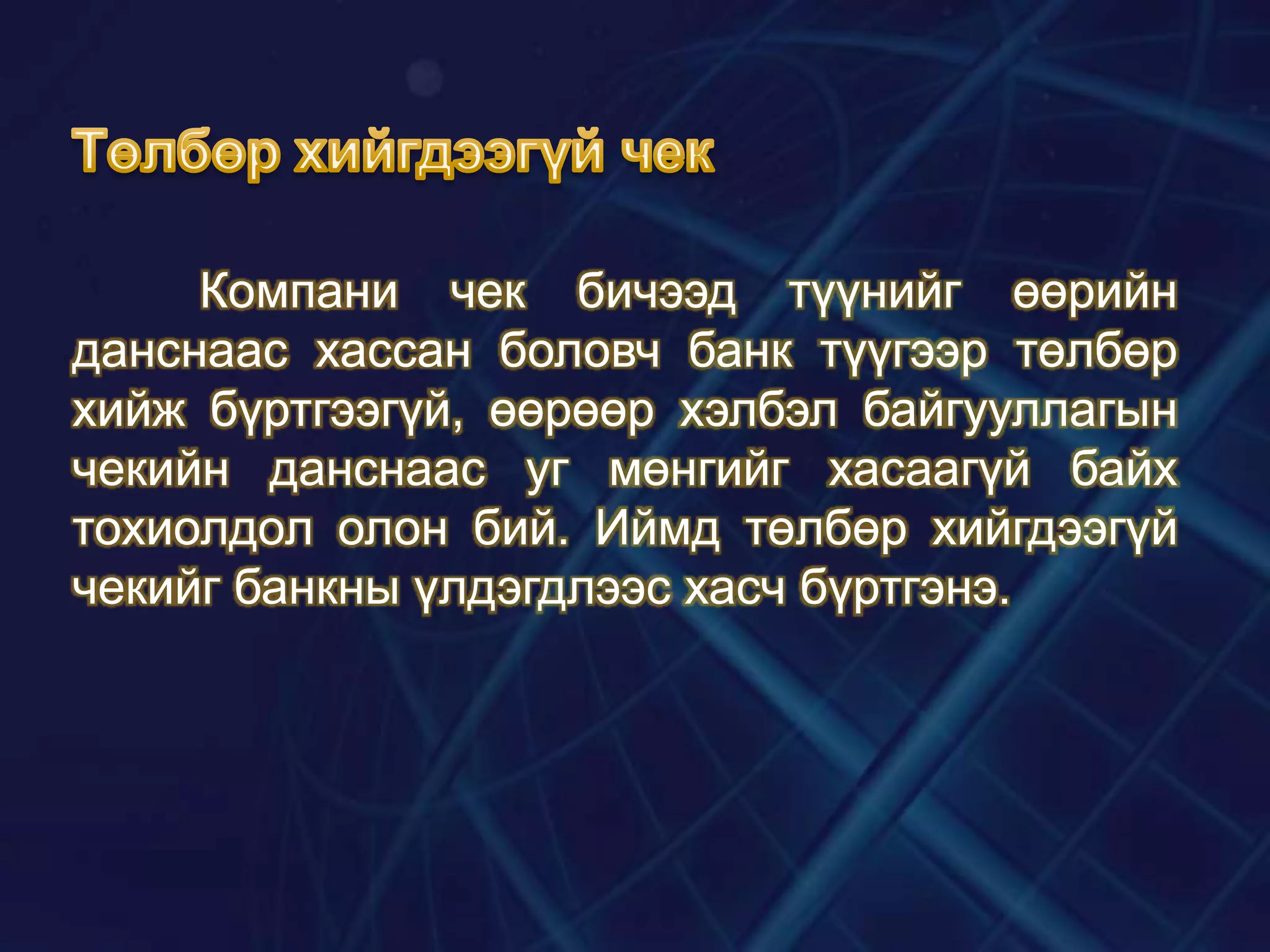 Компани чек бичээд түүнийг өөрийн
данснаас хассан боловч банк түүгээр төлбөр
хийж бүртгээгүй, өөрөөр хэлбэл байгууллагын
чекийн данснаас уг мөнгийг хасаагүй байх
тохиолдол олон бий. Иймд төлбөр хийгдээгүй
чекийг банкны үлдэгдлээс хасч бүртгэнэ.

 