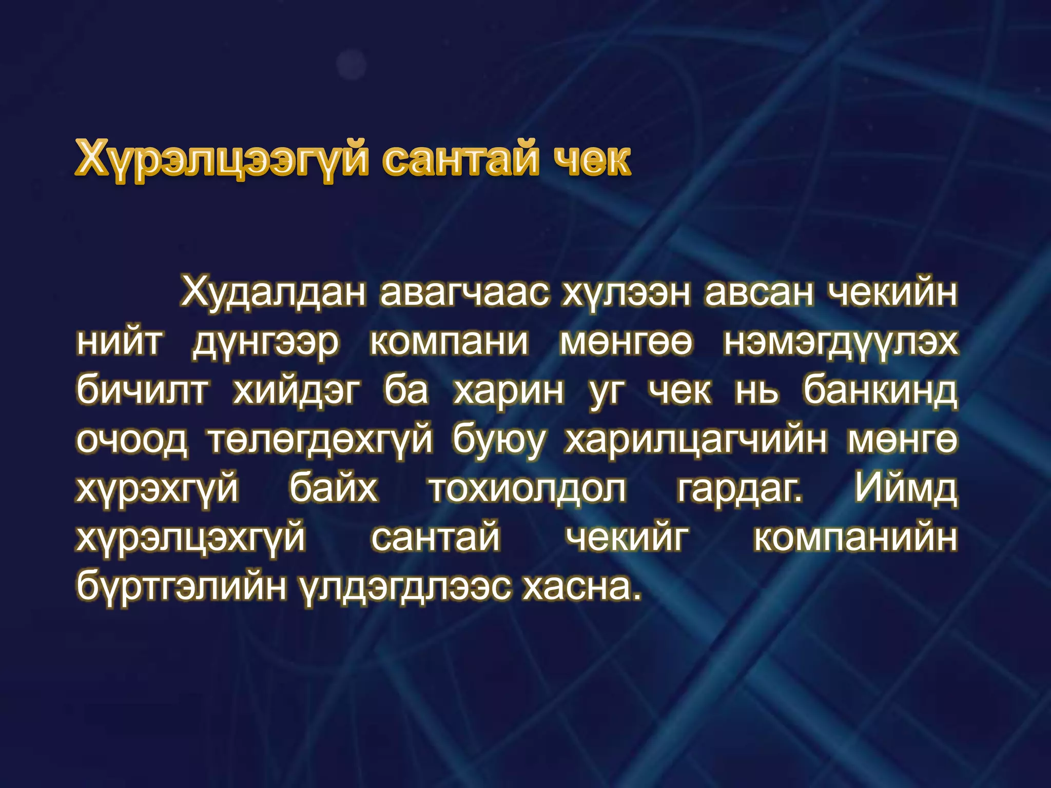 Худалдан авагчаас хүлээн авсан чекийн
нийт дүнгээр компани мөнгөө нэмэгдүүлэх
бичилт хийдэг ба харин уг чек нь банкинд
очоод төлөгдөхгүй буюу харилцагчийн мөнгө
хүрэхгүй байх тохиолдол гардаг. Иймд
хүрэлцэхгүй
сантай
чекийг
компанийн
бүртгэлийн үлдэгдлээс хасна.

 