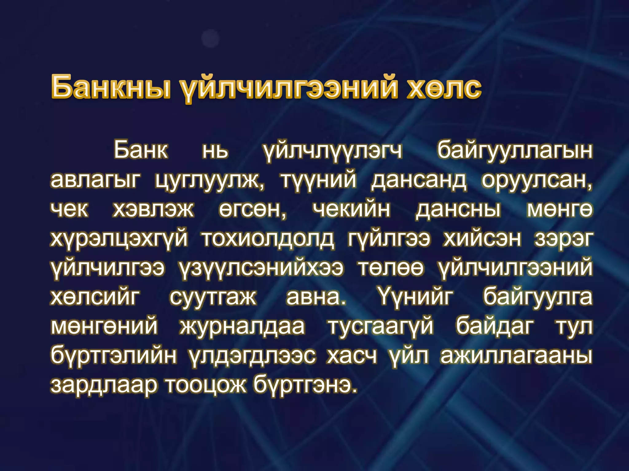 Банк нь үйлчлүүлэгч байгууллагын
авлагыг цуглуулж, түүний дансанд оруулсан,
чек хэвлэж өгсөн, чекийн дансны мөнгө
хүрэлцэхгүй тохиолдолд гүйлгээ хийсэн зэрэг
үйлчилгээ үзүүлсэнийхээ төлөө үйлчилгээний
хөлсийг суутгаж авна. Үүнийг байгуулга
мөнгөний журналдаа тусгаагүй байдаг тул
бүртгэлийн үлдэгдлээс хасч үйл ажиллагааны
зардлаар тооцож бүртгэнэ.

 