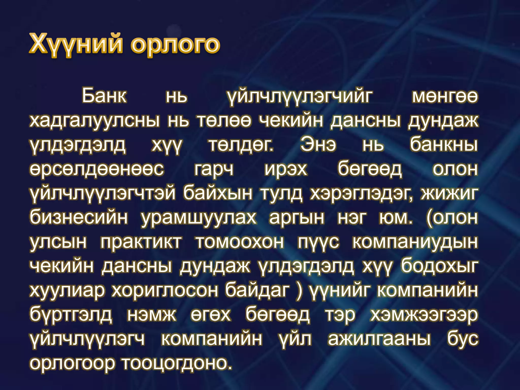 Банк
нь
үйлчлүүлэгчийг
мөнгөө
хадгалуулсны нь төлөө чекийн дансны дундаж
үлдэгдэлд хүү төлдөг. Энэ нь банкны
өрсөлдөөнөөс
гарч
ирэх
бөгөөд
олон
үйлчлүүлэгчтэй байхын тулд хэрэглэдэг, жижиг
бизнесийн урамшуулах аргын нэг юм. (олон
улсын практикт томоохон пүүс компаниудын
чекийн дансны дундаж үлдэгдэлд хүү бодохыг
хуулиар хориглосон байдаг ) үүнийг компанийн
бүртгэлд нэмж өгөх бөгөөд тэр хэмжээгээр
үйлчлүүлэгч компанийн үйл ажилгааны бус
орлогоор тооцогдоно.

 